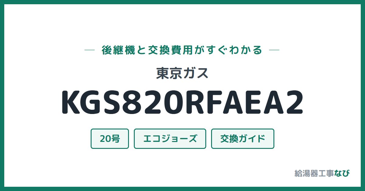 東京ガス KGS820RFAEA2の後継機と交換費用ガイド