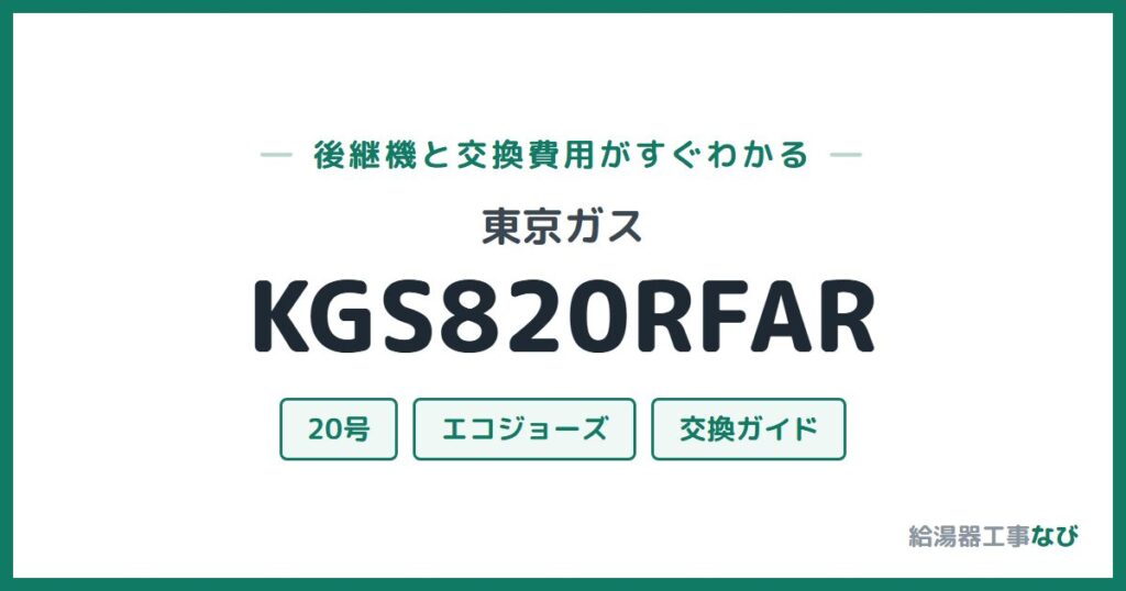 東京ガス KGS820RFARの後継機と交換費用ガイド
