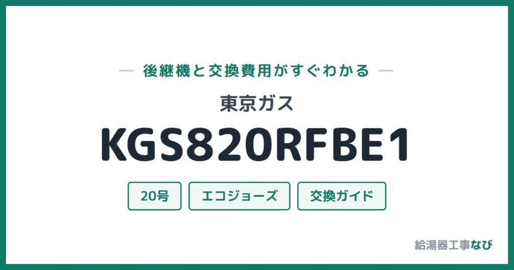 東京ガス KGS820RFBE1の後継機と交換費用ガイド