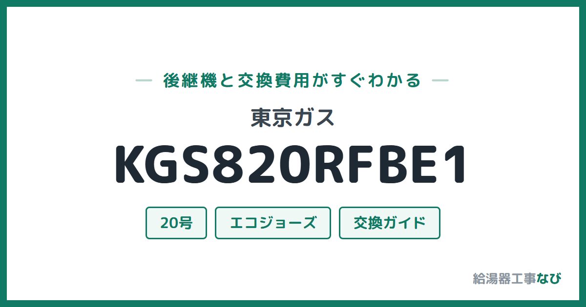 東京ガス KGS820RFBE1の後継機と交換費用ガイド
