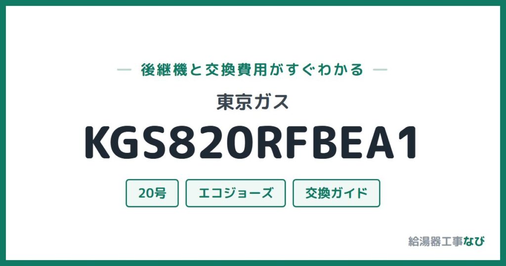 東京ガス KGS820RFBEA1の後継機と交換費用ガイド