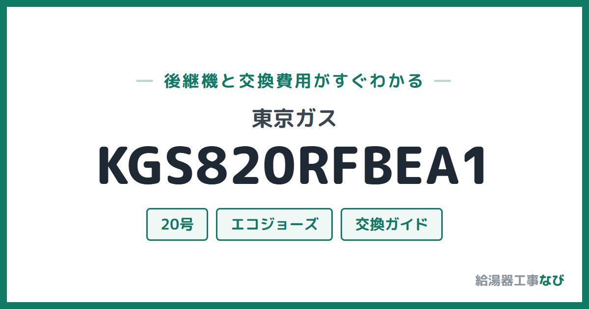東京ガス KGS820RFBEA1の後継機と交換費用ガイド