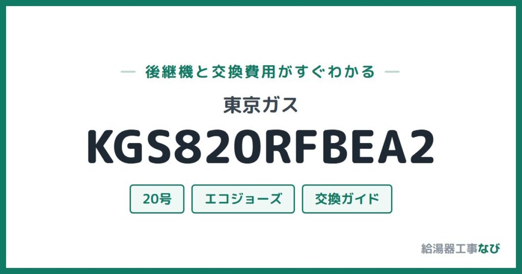 東京ガス KGS820RFBEA2の後継機と交換費用ガイド