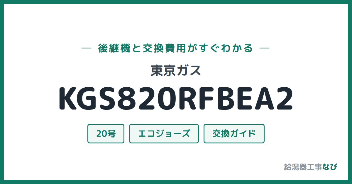 東京ガス KGS820RFBEA2の後継機と交換費用ガイド