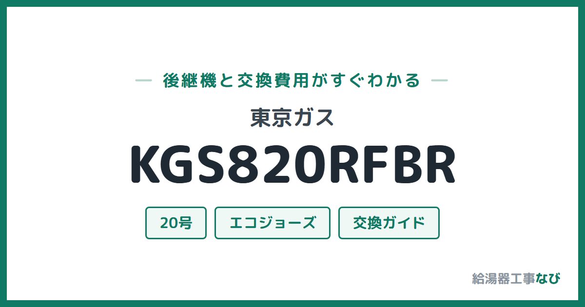 東京ガス KGS820RFBRの後継機と交換費用ガイド