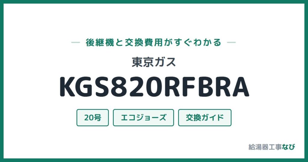 東京ガス KGS820RFBRAの後継機と交換費用ガイド