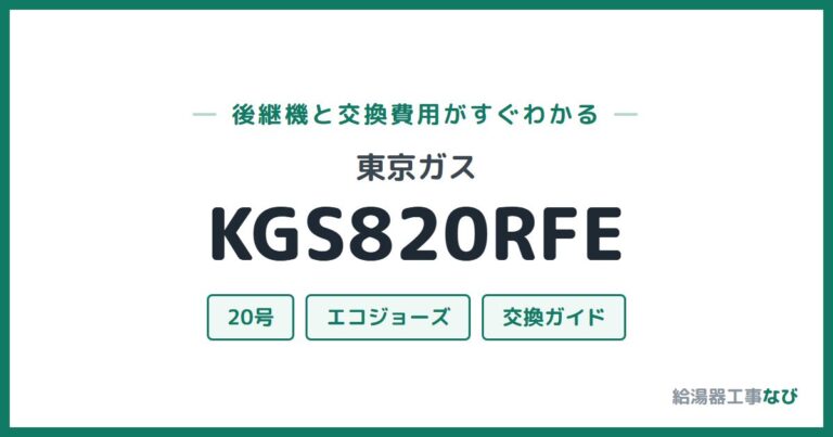 KGS820RFEの後継機と交換費用