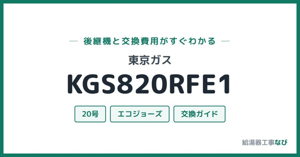 東京ガス KGS820RFE1の後継機と交換費用ガイド