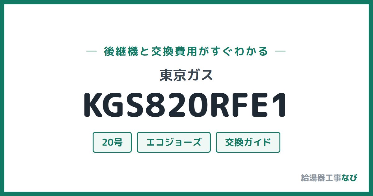 東京ガス KGS820RFE1の後継機と交換費用ガイド