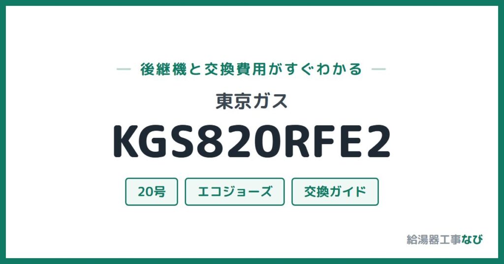 東京ガス KGS820RFE2の後継機と交換費用ガイド