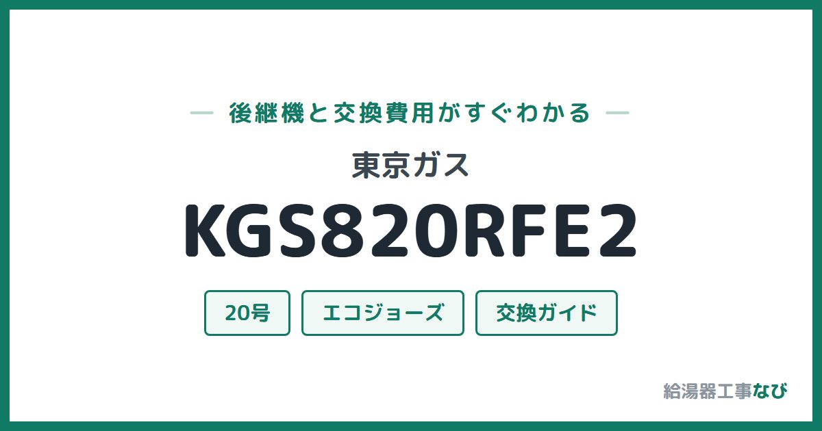 東京ガス KGS820RFE2の後継機と交換費用ガイド