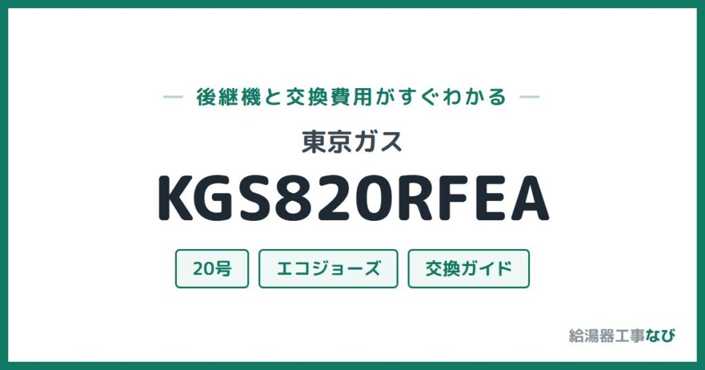 東京ガス KGS820RFEAの後継機と交換費用ガイド