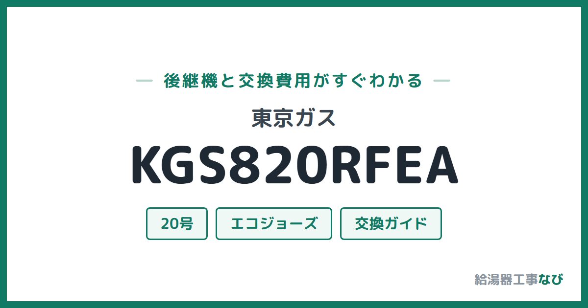 東京ガス KGS820RFEAの後継機と交換費用ガイド