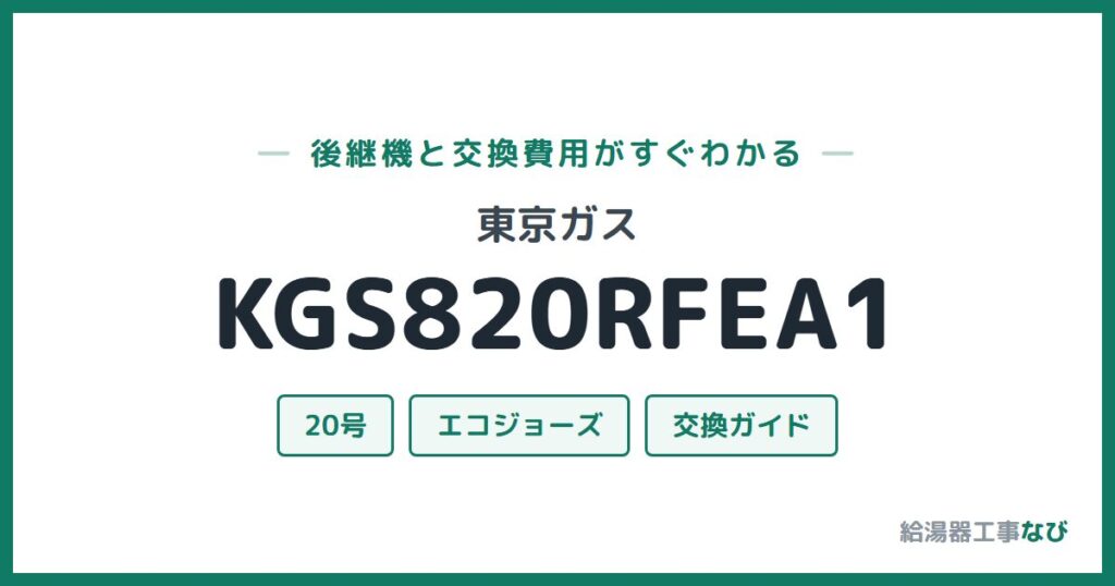 東京ガス KGS820RFEA1の後継機と交換費用ガイド