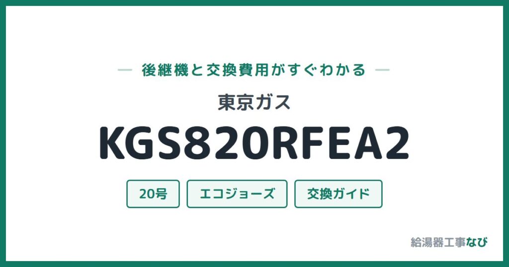 東京ガス KGS820RFEA2の後継機と交換費用ガイド