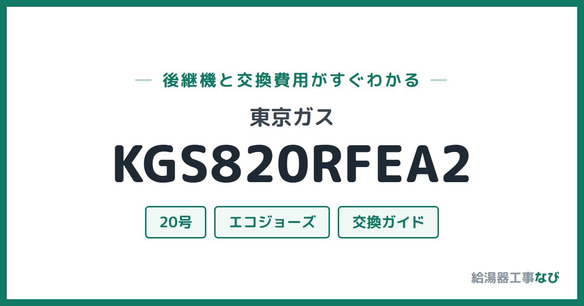 東京ガス KGS820RFEA2の後継機と交換費用ガイド