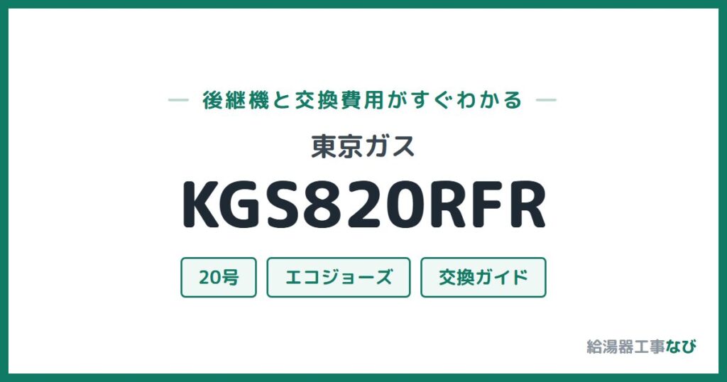 東京ガス KGS820RFRの後継機と交換費用ガイド
