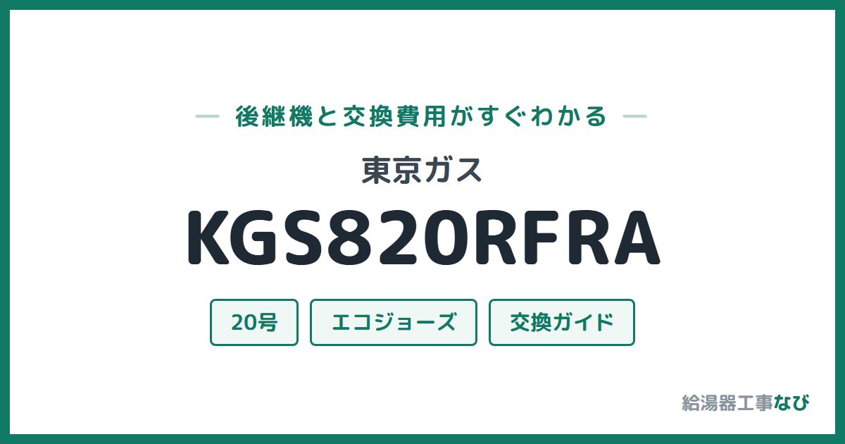 東京ガス KGS820RFRAの後継機と交換費用ガイド