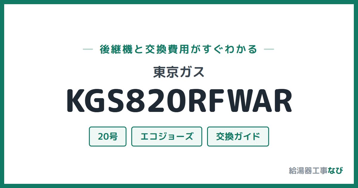 東京ガス KGS820RFWARの後継機と交換費用ガイド