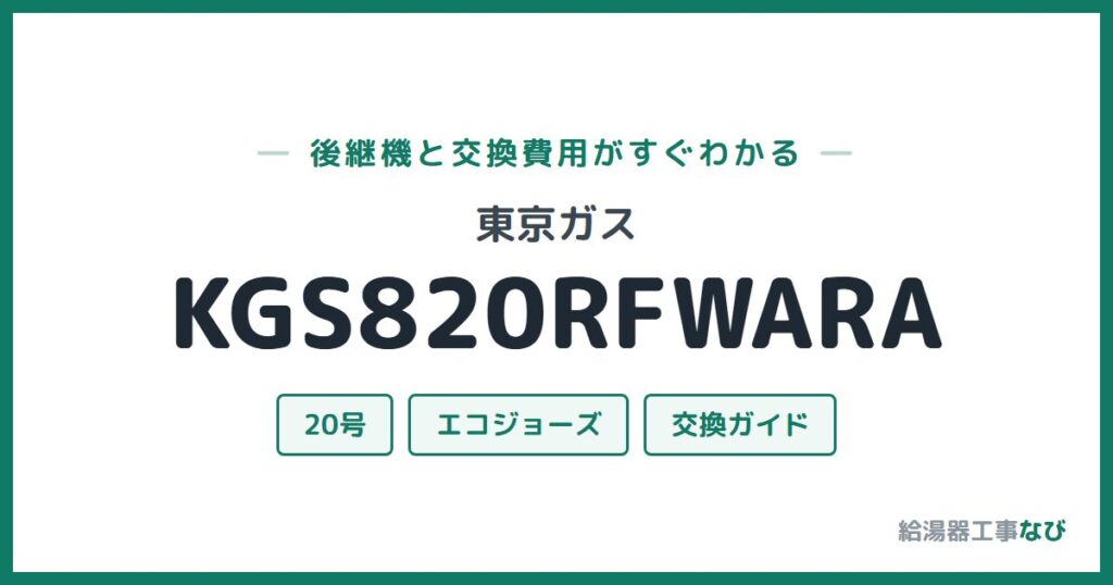 東京ガス KGS820RFWARAの後継機と交換費用ガイド