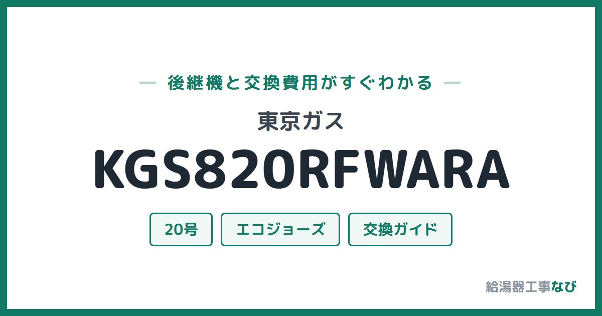 東京ガス KGS820RFWARAの後継機と交換費用ガイド