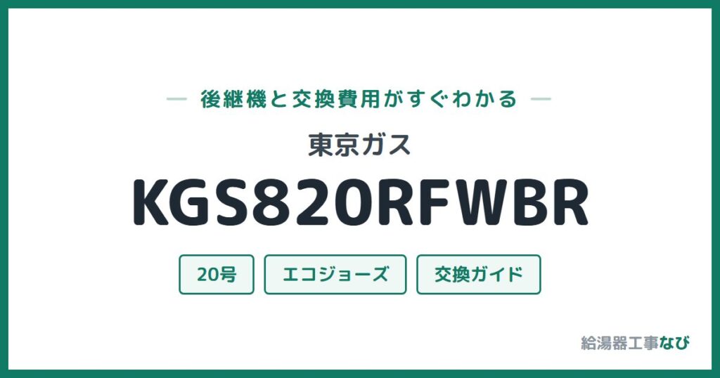 東京ガス KGS820RFWBRの後継機と交換費用ガイド