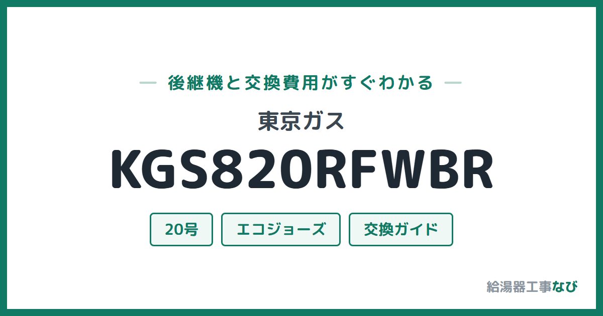 東京ガス KGS820RFWBRの後継機と交換費用ガイド