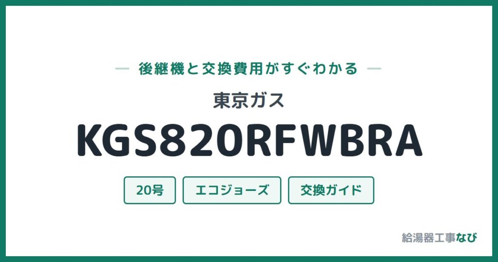 東京ガス KGS820RFWBRAの後継機と交換費用ガイド