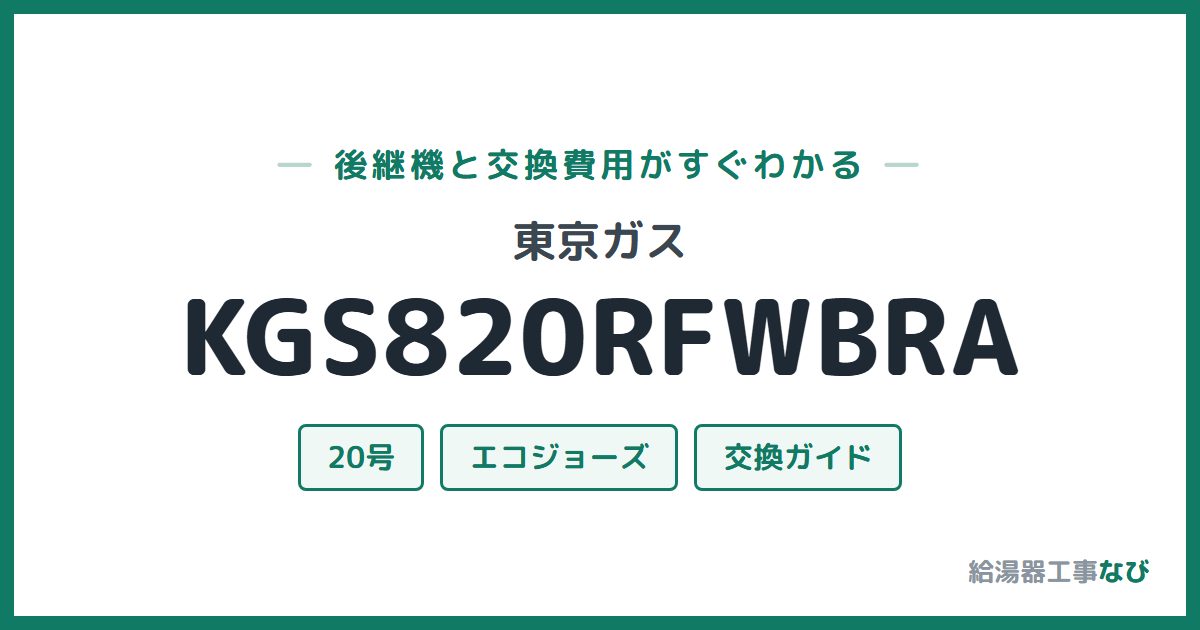 東京ガス KGS820RFWBRAの後継機と交換費用ガイド
