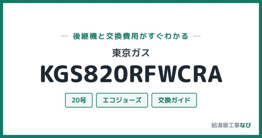 東京ガス KGS820RFWCRAの後継機と交換費用ガイド