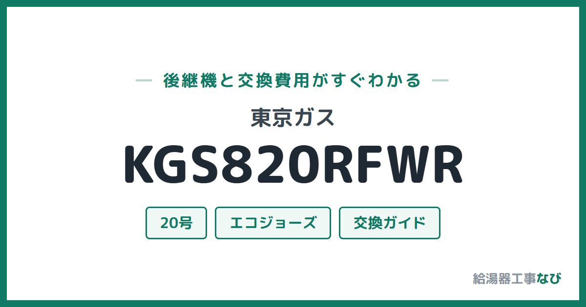 東京ガス KGS820RFWRの後継機と交換費用ガイド