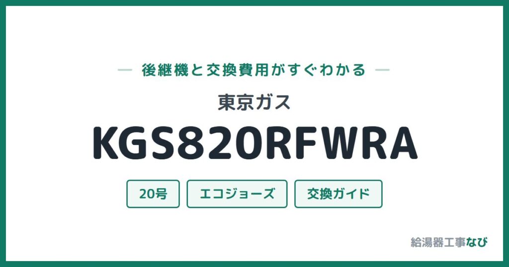東京ガス KGS820RFWRAの後継機と交換費用ガイド