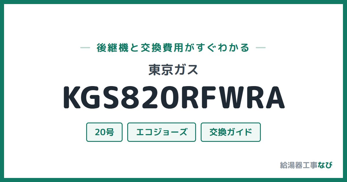 東京ガス KGS820RFWRAの後継機と交換費用ガイド