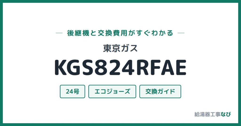 東京ガス KGS824RFAEの後継機と交換費用ガイド