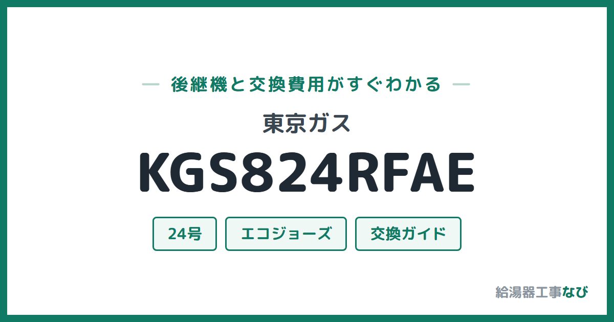 東京ガス KGS824RFAEの後継機と交換費用ガイド