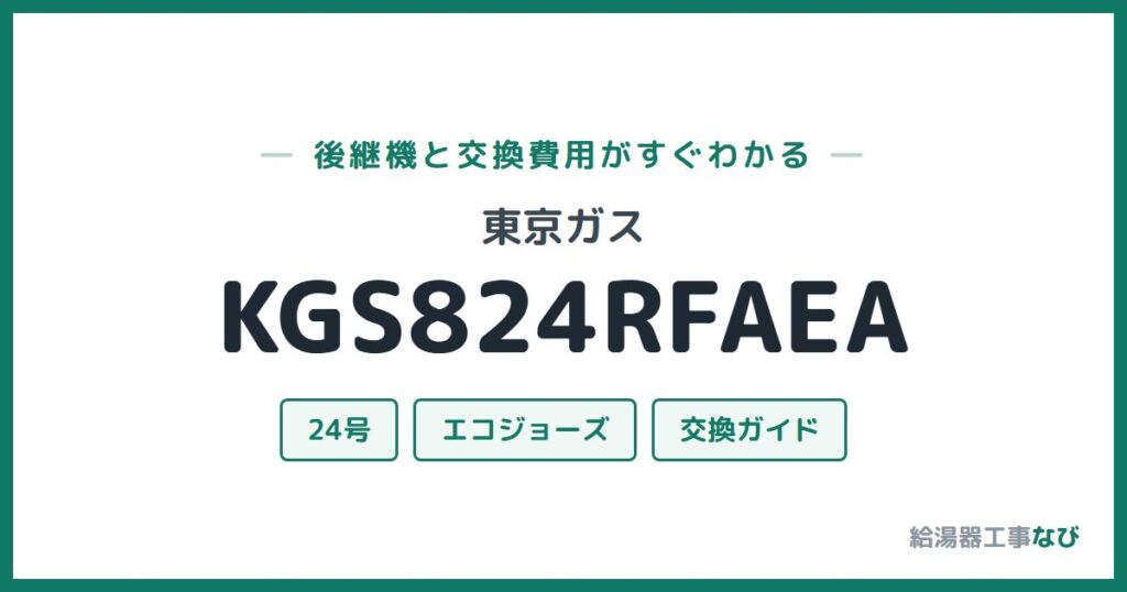 東京ガス KGS824RFAEAの後継機と交換費用ガイド
