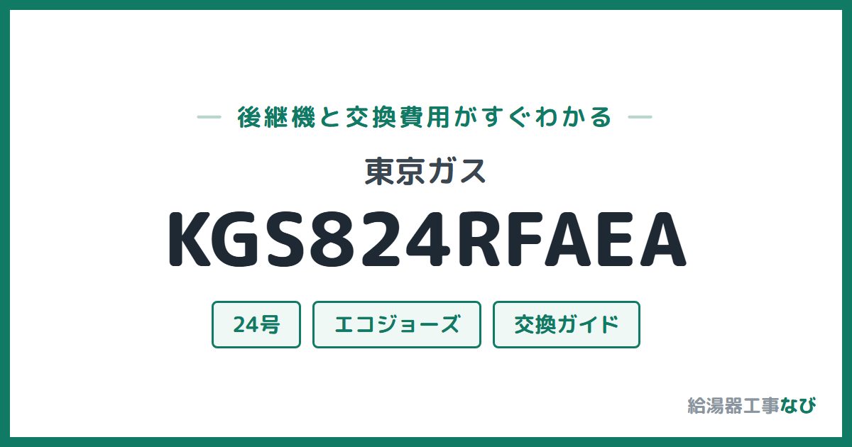 東京ガス KGS824RFAEAの後継機と交換費用ガイド