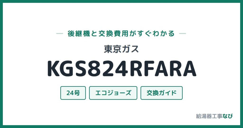 東京ガス KGS824RFARAの後継機と交換費用ガイド