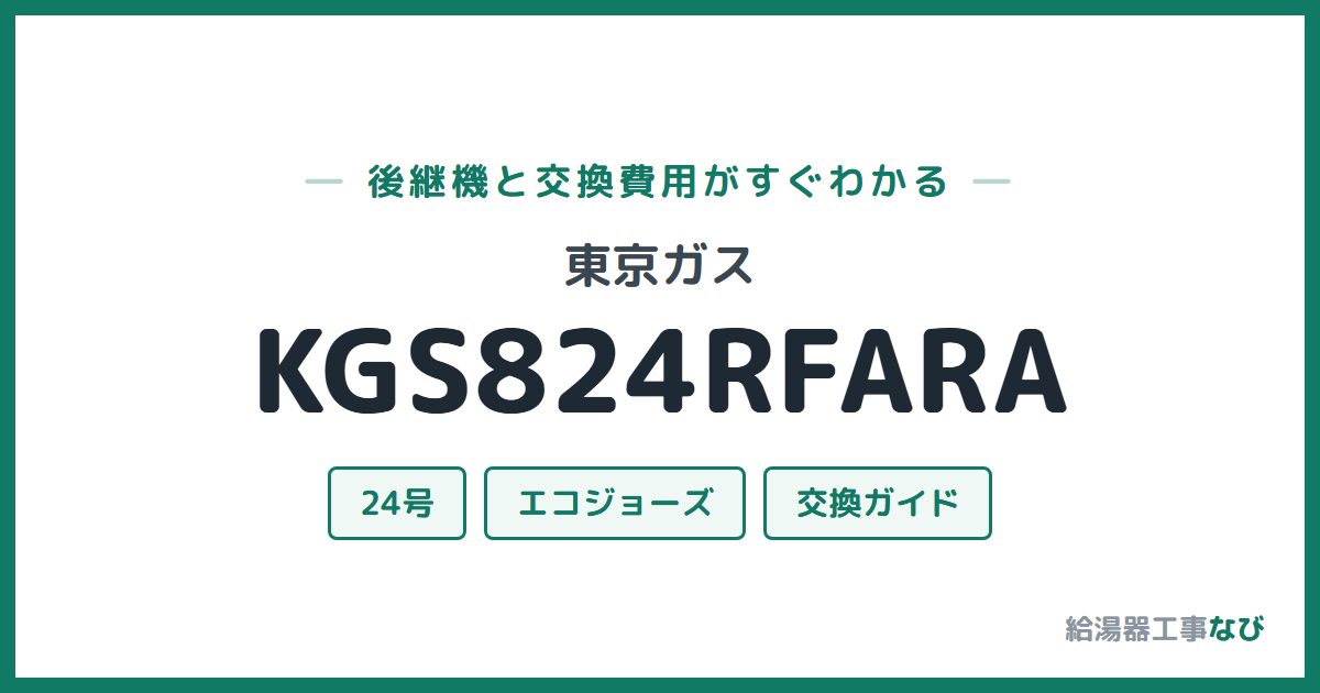 東京ガス KGS824RFARAの後継機と交換費用ガイド