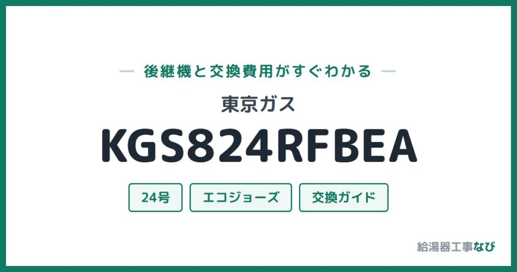 東京ガス KGS824RFBEAの後継機と交換費用ガイド