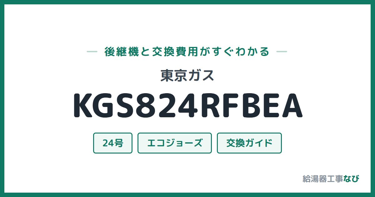 東京ガス KGS824RFBEAの後継機と交換費用ガイド