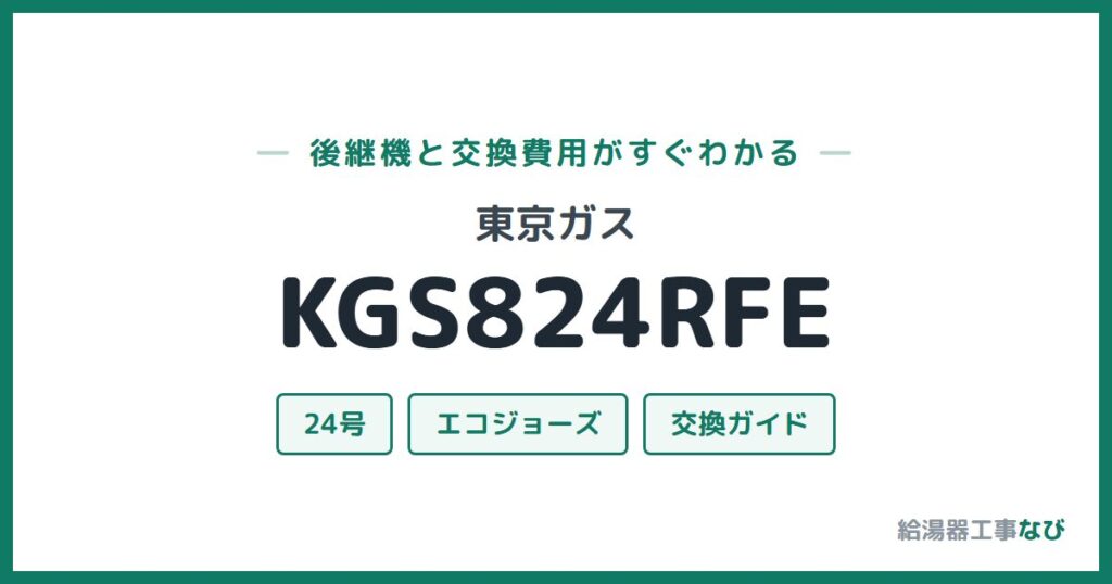 東京ガス KGS824RFEの後継機と交換費用ガイド