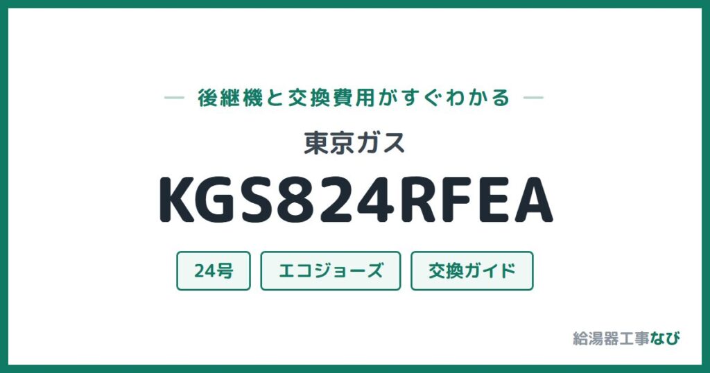 東京ガス KGS824RFEAの後継機と交換費用ガイド
