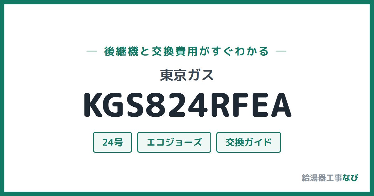 東京ガス KGS824RFEAの後継機と交換費用ガイド
