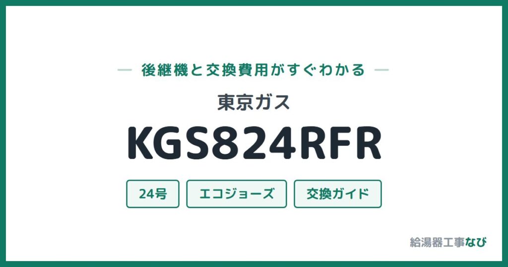 東京ガス KGS824RFRの後継機と交換費用ガイド