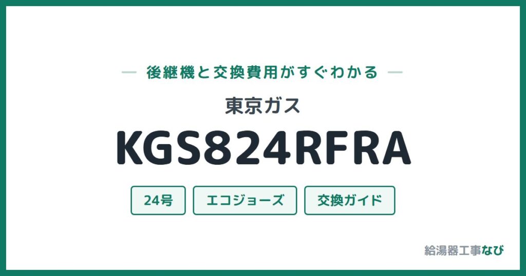 東京ガス KGS824RFRAの後継機と交換費用ガイド