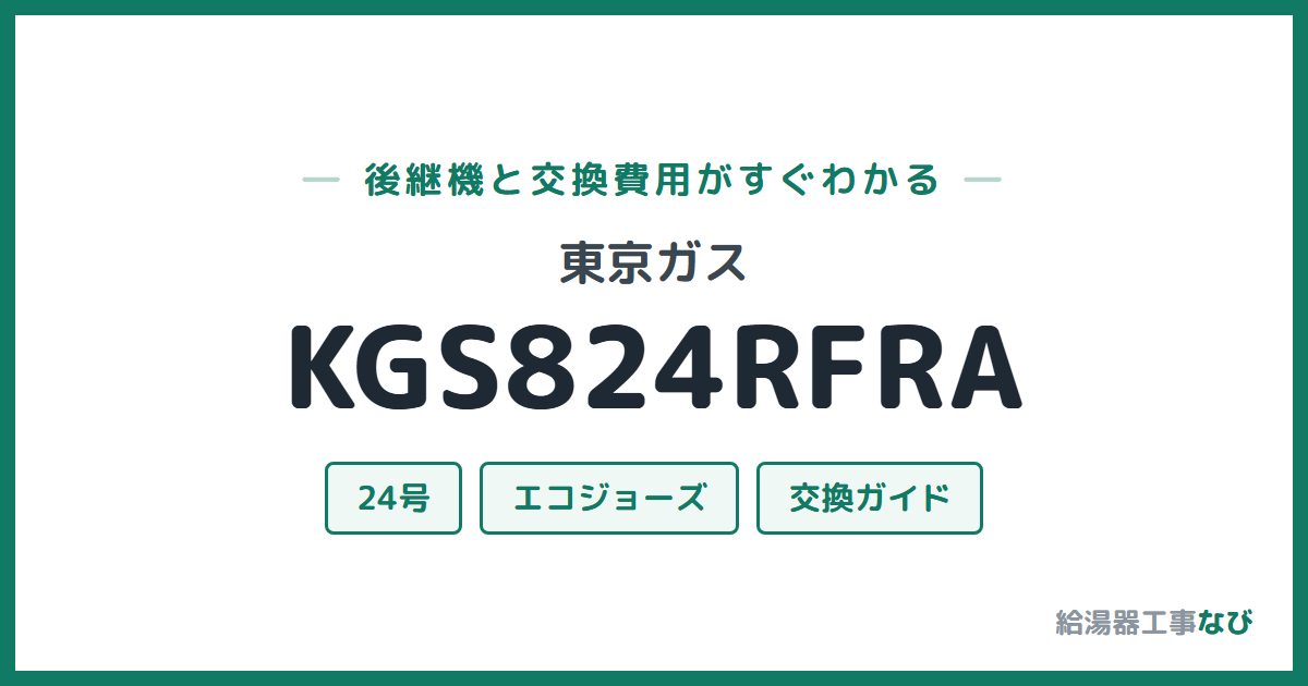 東京ガス KGS824RFRAの後継機と交換費用ガイド