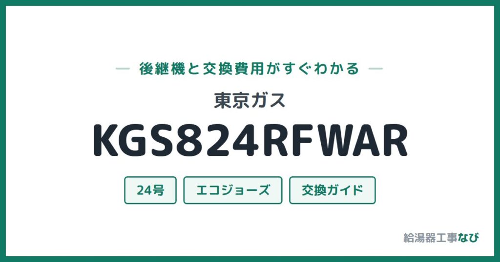 東京ガス KGS824RFWARの後継機と交換費用ガイド