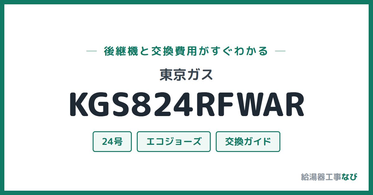 東京ガス KGS824RFWARの後継機と交換費用ガイド