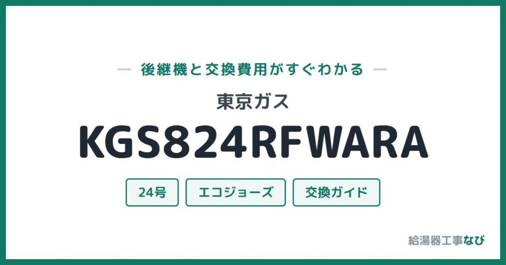 東京ガス KGS824RFWARAの後継機と交換費用ガイド